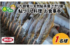 相席食堂で放送10.22 九頭竜川天然鮎茶屋 さぎり屋 鮎づくし料理 お食事券（1名様分）/[B-016001]