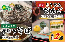 永平寺本当の手作りおそば ・りうぜんだんご（そば6人前・だんご1箱）[B-017003]