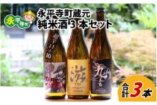 永平寺町 蔵元飲み比べ 純米酒3本セット [B-018007]
