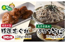 永平寺本当の手作りおそば ・精進志ぐれ （そば6人前・志ぐれ1個）[B-017004]