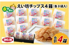 えい坊チップス 4箱（各3袋入）[A-031001]