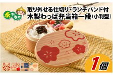 木製わっぱ弁当箱 一段（小判型） KUMADORI~隈取~ [B-030002_01]