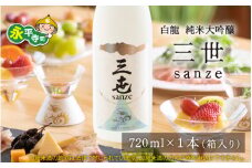 永平寺白龍 純米大吟醸三世 720ml 4合 / 酒 贈答用 永平寺町 お酒 日本酒 地酒 父の日 ギフト 贈答 バレンタイン ホワイトデー 吉田酒造 福井県地酒 北陸 [B-025001] １２/４ テレビ出演 ユネスコ無形文化遺産 ユネスコ