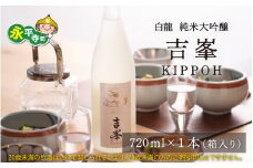 永平寺白龍 純米大吟醸吉峯 720ml 4合 / 酒 贈答用 永平寺町 お酒 日本酒 地酒 父の日 ギフト 贈答 バレンタイン ホワイトデー 吉田酒造 永平寺テロワール シンフォニー 福井 福井県地酒 北陸 [B-025002]