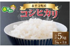 【先行予約】【白米】 令和5年度産 永平寺町産 コシヒカリ 5kg 【2023年9月下旬以降順次発送開始予定】[A-033002]