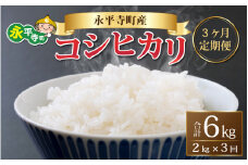 【3ヶ月連続お届け】【白米】 令和5年度産 永平寺町産 コシヒカリ 2kg×3ヶ月（計6kg） [B-033057]