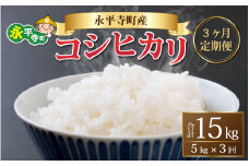 【3ヶ月連続お届け】【白米】 令和5年度産 永平寺町産 コシヒカリ 5kg×3ヶ月（計15kg） [D-033083]