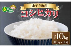 【先行予約】【白米】 令和5年度産 永平寺町産 コシヒカリ 10kg 【2023年9月下旬以降順次発送開始予定】[B-033005]