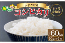 【6ヶ月連続お届け】【白米】 令和5年度産 永平寺町産 コシヒカリ 10kg×6ヶ月（計60kg） [K-033091]