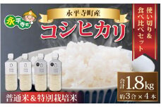【先行予約】 令和5年度産 永平寺町産 コシヒカリ使い切り食べ比べセット 約3合（450g）×4本 【2023年10月下旬以降順次発送開始予定】[A-033011]