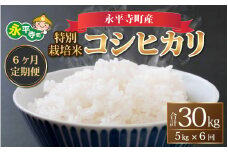 【6ヶ月連続お届け】【白米】 令和6年度産 永平寺町産 農薬不使用・化学肥料不使用 特別栽培米 コシヒカリ 5kg×6ヶ月（計30kg）[I-033015]  米定期便 定期便 頒布会 
