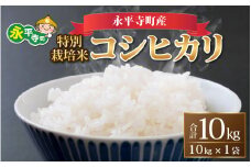 【白米】令和6年度産 永平寺町産 農薬不使用・化学肥料不使用 特別栽培米コシヒカリ 10kg [C-033016]