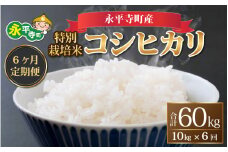 【6ヶ月連続お届け】【白米】 令和6年度産 永平寺町産 農薬不使用・化学肥料不使用 特別栽培米 コシヒカリ 10kg×6ヶ月（計60kg）[K-033018]  米定期便 定期便 頒布会 