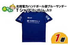 北陸電力ハンドボール部「ブルーサンダー」Ｔシャツ 「えい坊くん」入り Sサイズ [B-024001_01]