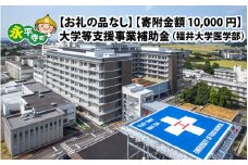 【お礼の品なし】大学等支援事業補助金（福井大学医学部）【寄付金額 10,000円】[B-037001]