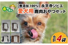 無添加 100％永平寺産ジビエ 愛犬用鹿肉おやつセット 4袋（約150g）[B-036001] 犬用 鹿肉 国産 小分け 保存料不使用 着色料 不使用 無添加 生肉 アレルギー対策 健康づくり ドッグフード 自社加工 高タンパク 低脂肪 ダイエット 100%永平寺産 シニア 高齢犬 老犬 永平寺 福井 ウェステックスジャパン 森のごはん 