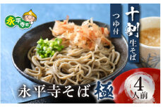 相席食堂で放送10.22【越前そば】永平寺そば極 手打ち十割生そば（つゆ付き）4人前 蕎麦 そば ソバ  麺 国産 国産原料100%使用 十割そば 10割 年越しそば 小麦粉不使用 十割蕎麦 十割 お蕎麦 おそば 年越し蕎麦 手打ちそば 手打ち蕎麦 [B-026028]
