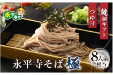 相席食堂で放送10.22【越前そば】永平寺そば極　乾麺ギフト（つゆ付き）4袋（8人前相当）[B-026033]
