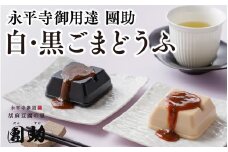 永平寺御用達 團助白・黒ごまどうふ（白6個・黒4個） 豆腐 ごま とうふ 胡麻 精進料理 胡麻豆腐 ごま豆腐 ごまとうふ ゴマ豆腐 福井 ギフト[B-005005]