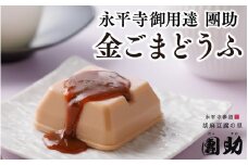 永平寺御用達 團助金ごまどうふ 8個  豆腐 ごま とうふ 胡麻 精進料理 胡麻豆腐 ごま豆腐 ごまとうふ ゴマ豆腐 福井 ギフト[B-005006]
