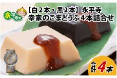 永平寺 幸家のごまどうふ4本詰合せ（白2本・黒2本） 豆腐 ごま とうふ 胡麻 精進料理 胡麻豆腐 ごま豆腐 ごまとうふ ゴマ豆腐 福井 ギフト[A-013002]