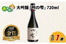 令和5年 全国新酒鑑評会「金賞」 大吟醸 「吟の雫」 720ml [B-008004]  ユネスコ無形文化遺産 ユネスコ 酒 日本酒 地酒