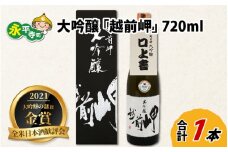 大吟醸 「越前岬」 720ml [B-008005]　ユネスコ無形文化遺産 ユネスコ 酒 日本酒 地酒