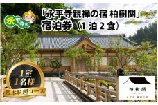 永平寺 親禅の宿 柏樹関 宿泊券（1室1名様）【基本料理コース】[K-020003]