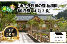 永平寺 親禅の宿 柏樹関 宿泊券（1室2名様）【基本料理コース】[K-020004]