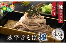 相席食堂で放送10.22【越前そば】永平寺そば極　乾麺ギフト（つゆ付き）2袋 （4人前相当）[A-026030]