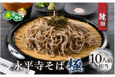 相席食堂で放送10.22【越前そば】永平寺そば極　乾麺 5袋（10人前相当）[B-026030]