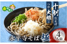 相席食堂で放送10.22 永平寺そば極　越前おろしそばセット 手打ち十割生そば（つゆ＆大根付き）4人前 [B-026031] / 蕎麦 おろしそば そば 生蕎麦 手打ちそば 越前そば 十割蕎麦 十割そば おそば お蕎麦 冷凍