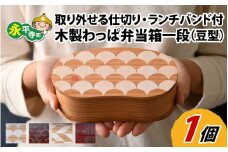 木製わっぱ弁当箱 一段（豆型） KUMIGOUSHI~組格子~ [B-030003_02]