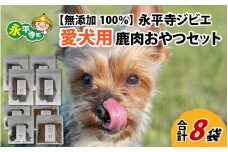 無添加 100％永平寺産ジビエ 愛犬用鹿肉おやつセット 8袋（約300g）犬用 鹿肉 国産 小分け 保存料不使用 着色料 不使用 無添加 生肉 アレルギー対策 健康づくり ドッグフード 自社加工 高タンパク 低脂肪 ダイエット 100%永平寺産 シニア 高齢犬 老犬 永平寺 福井 ウェステックスジャパン 森のごはん  [C-036002]