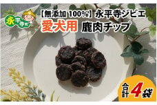 無添加 100％永平寺産ジビエ 愛犬用鹿肉チップ 4袋（約140g）犬用 鹿肉 国産 小分け 保存料不使用 着色料 不使用 無添加 生肉 アレルギー対策 健康づくり ドッグフード 自社加工 高タンパク 低脂肪 ダイエット 100%永平寺産 シニア 高齢犬 老犬 永平寺 福井 ウェステックスジャパン 森のごはん [B-036004]