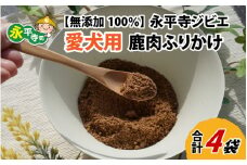 無添加 100％永平寺産ジビエ 愛犬用鹿肉ふりかけ 4袋（約140g）犬用 鹿肉 国産 小分け 保存料不使用 着色料 不使用 無添加 生肉 アレルギー対策 健康づくり ドッグフード 自社加工 高タンパク 低脂肪 ダイエット 100%永平寺産 シニア 高齢犬 老犬 永平寺 福井 ウェステックスジャパン 森のごはん [B-036005]
