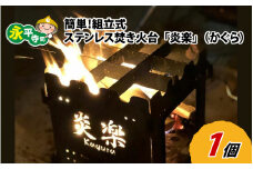 簡単！組立式 ステンレス焚き火台 「炎楽」（かぐら）[C-035002]