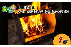 簡単！組立式 ステンレス焚き火台 「炎舞」（えんぶ）【大】[E-035004]