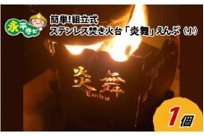 簡単！組立式 ステンレス焚き火台 「炎舞」（えんぶ）【小】[C-035003]