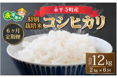 【6ヶ月連続お届け】【白米】 令和6年度産 永平寺町産 農薬不使用・化学肥料不使用 特別栽培米 コシヒカリ 2kg×6ヶ月（計12kg）[D-033030]  米定期便 定期便 頒布会 