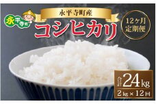 【12ヶ月連続お届け】【白米】 令和5年度産 永平寺町産 コシヒカリ 2kg×12ヶ月（計24kg） [G-033074]
