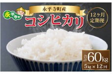 【12ヶ月連続お届け】【白米】 令和5年度産 永平寺町産 コシヒカリ 5kg×12ヶ月（計60kg） [K-033092]