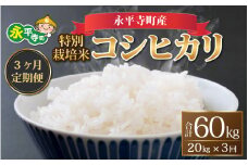 【3ヶ月連続お届け】【白米】 令和6年度産 永平寺町産 農薬不使用・化学肥料不使用 特別栽培米 コシヒカリ 20kg×3ヶ月（計60kg）[K-033029]  米定期便 定期便 頒布会 
