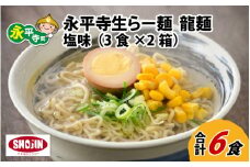 永平寺生らー麺 龍麺 塩味 3食×2箱 [A-031004]
