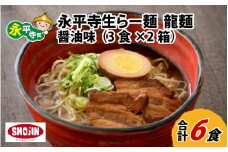 永平寺生らー麺 龍麺 醤油味 3食×2箱 [A-031005]