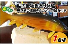 鮎の置物色塗り体験～天然鮎の塩焼き丸ごと1匹試食付き～ [B-016005]
