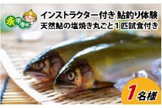 手ぶらでOK！インストラクター付き 鮎釣り体験～天然鮎の塩焼き丸ごと1匹試食付き～ [B-016006]