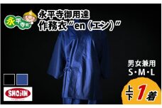 永平寺御用達 作務衣 ”en（エン）” （黒・M） [K-032002_02]