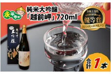 純米大吟醸 「越前岬」 720ml [B-008001]
