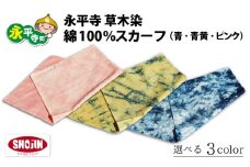 永平寺 草木染 綿100% スカーフ（青）[A-003009_01]